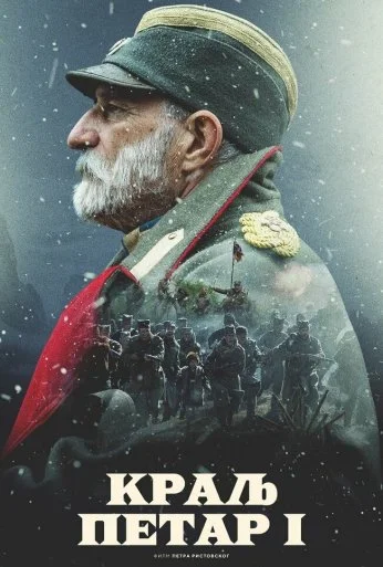 Король Пётр I (2018) онлайн бесплатно